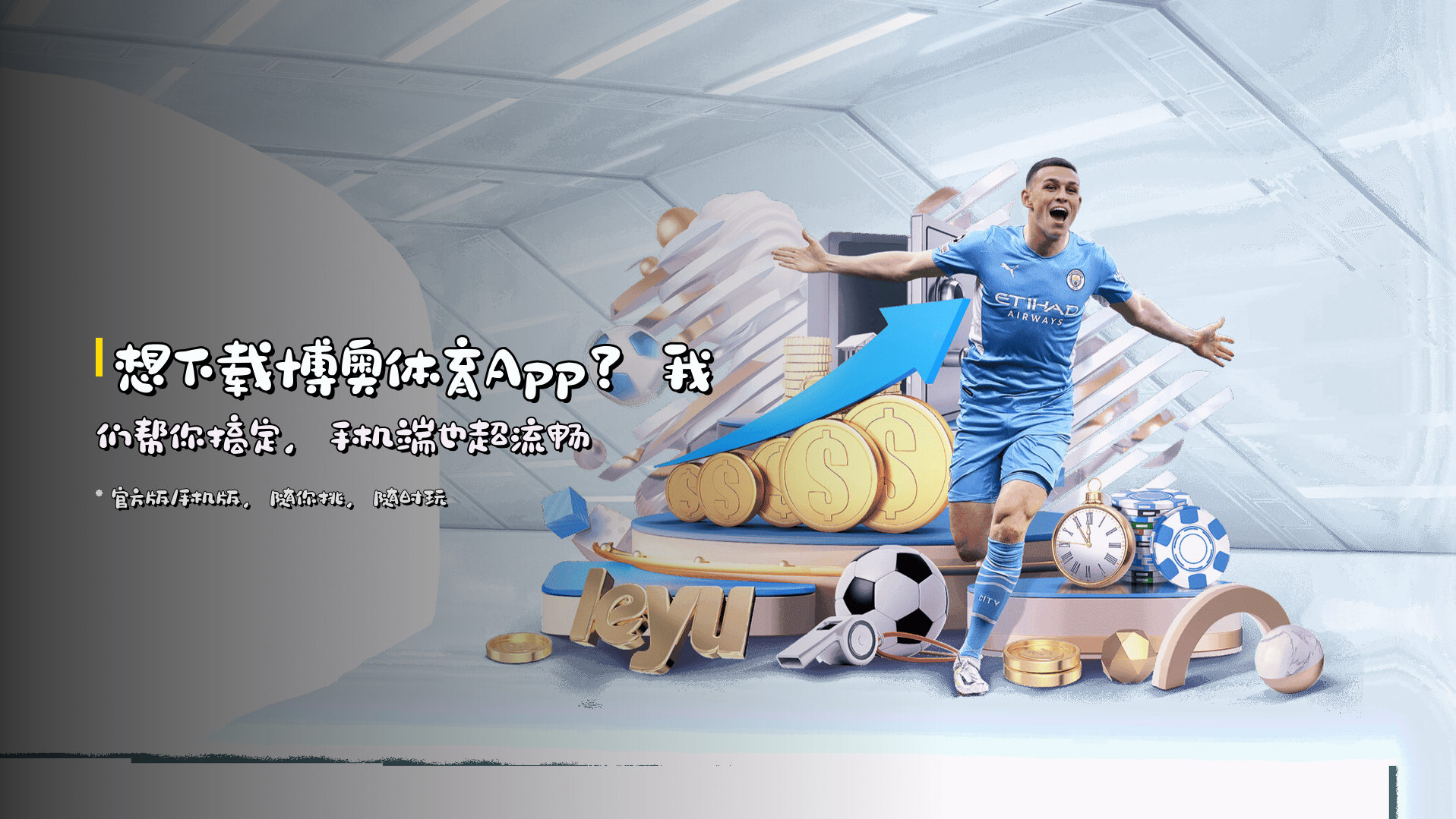 想下载<strong>博奥体育App</strong>？我们帮你搞定，手机端也超流畅