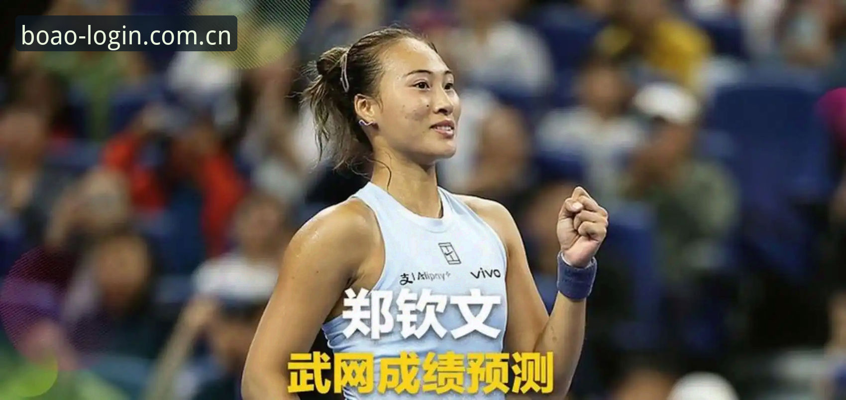 法网女单抽签揭晓：郑钦文保分战VS王欣瑜种子首秀，谁更具优势？
